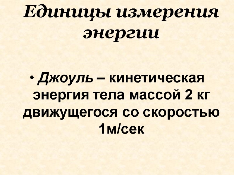 Единицы измерения энергии Джоуль – кинетическая энергия тела массой 2 кг движущегося со скоростью